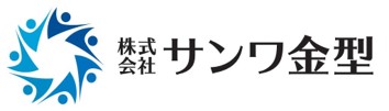 株式会社サンワ金型