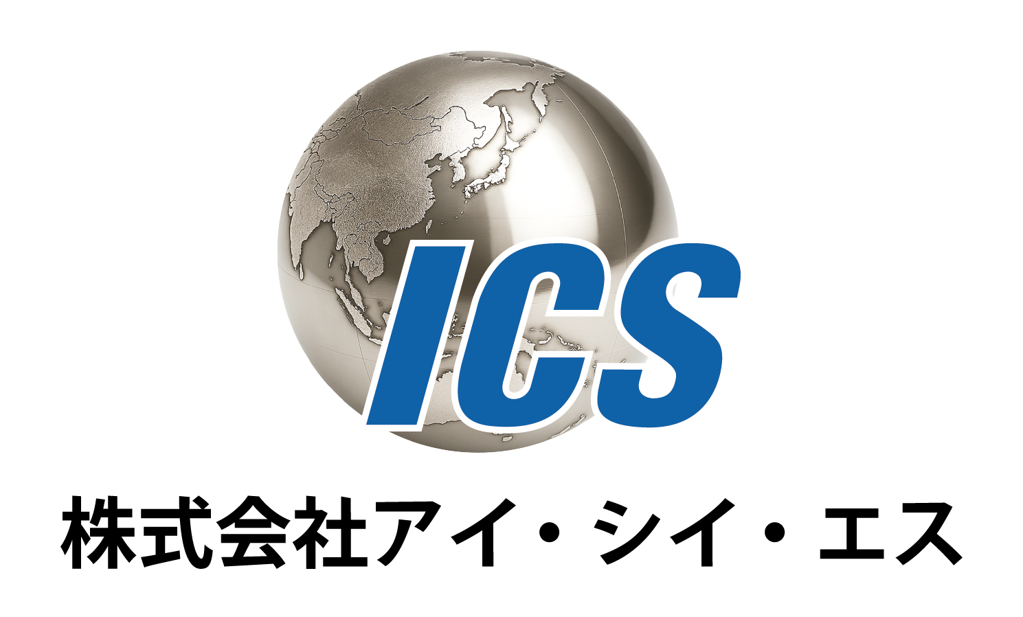 株式会社アイ・シイ・エス