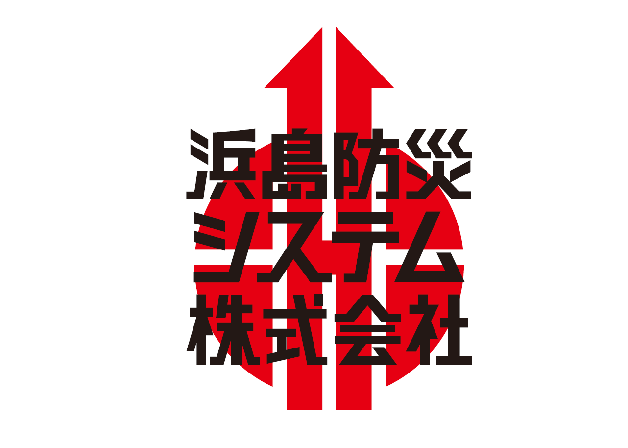 浜島防災システム株式会社