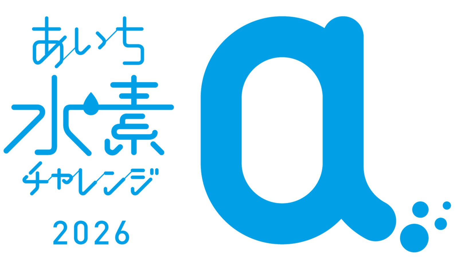 愛知県経済産業局水素社会実装推進課（中部圏水素・アンモニア社会実装推進会議事務局）