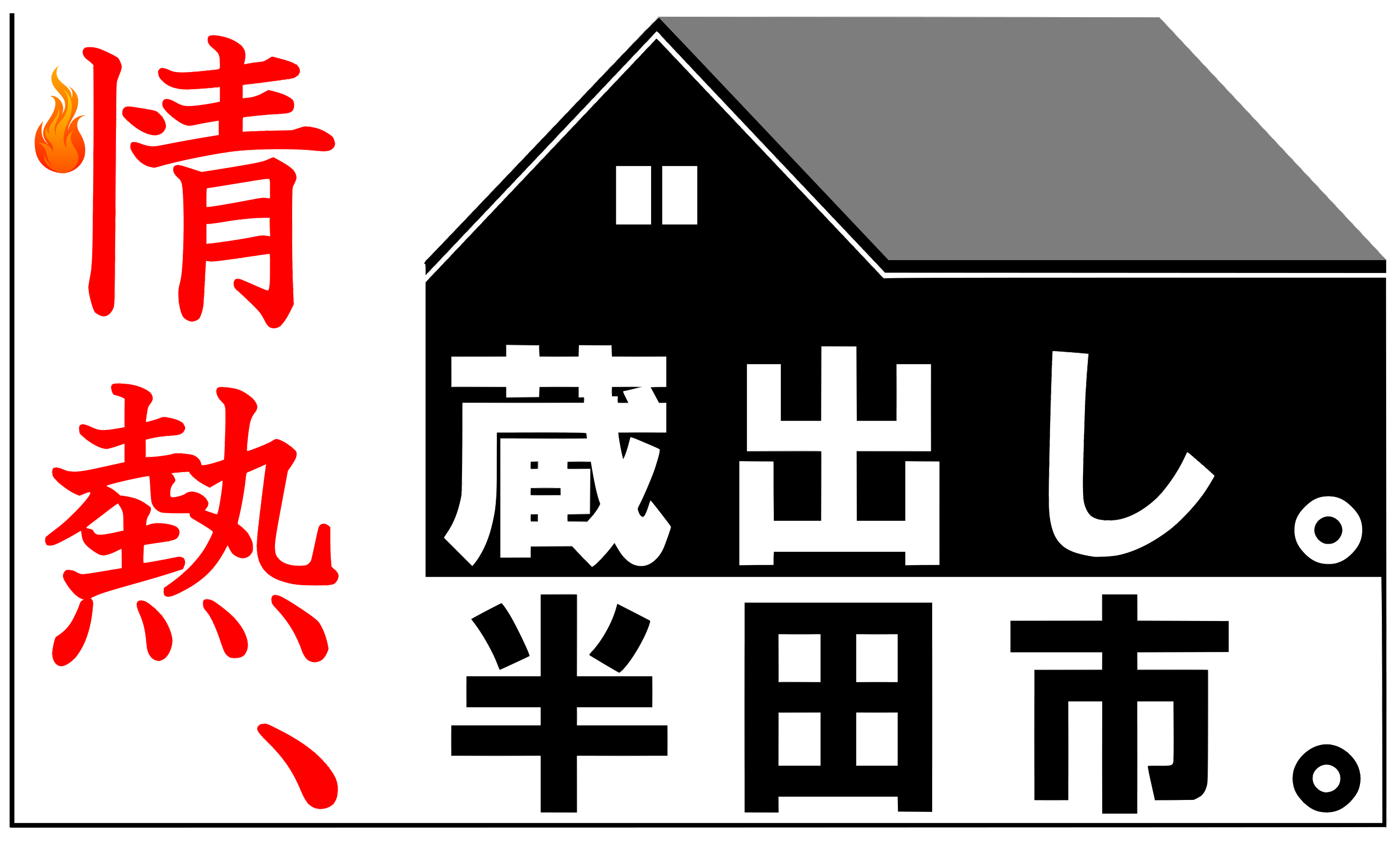 半田市