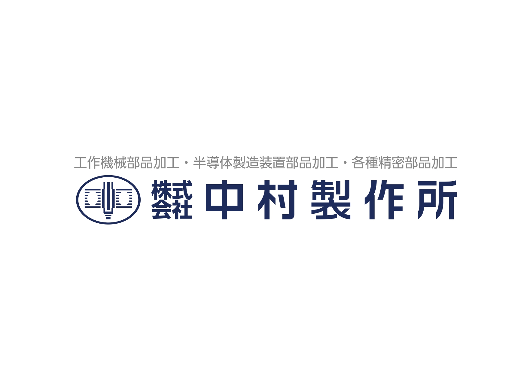 株式会社中村製作所