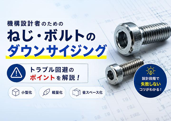 小型軽量化セミナー高強度ボルトでのダウンサイジング時の注意点