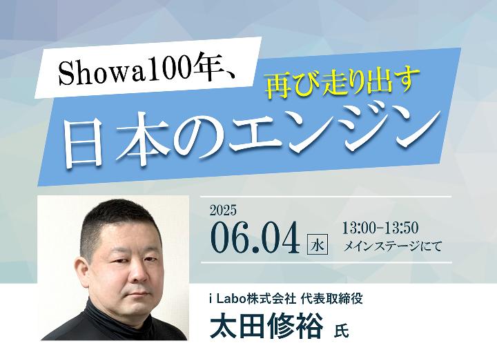 Showa100年、再び走り出す日本のエンジン