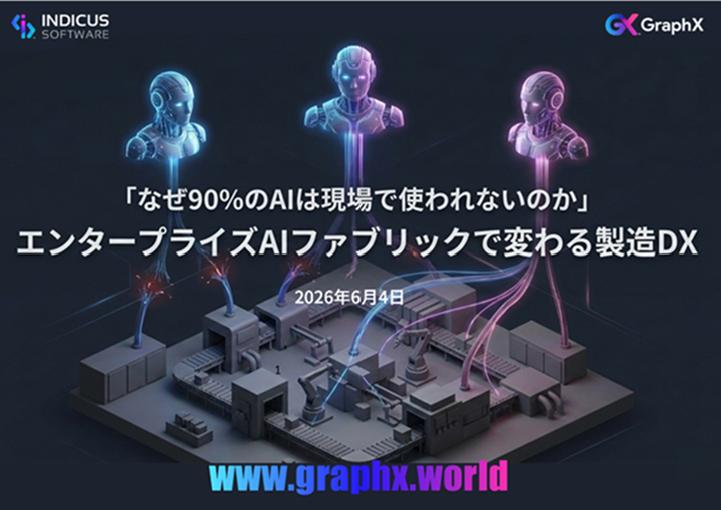 「なぜ90%のAIは現場で使われないのか」 エンタープライズAIファブリックで変わる製造DX