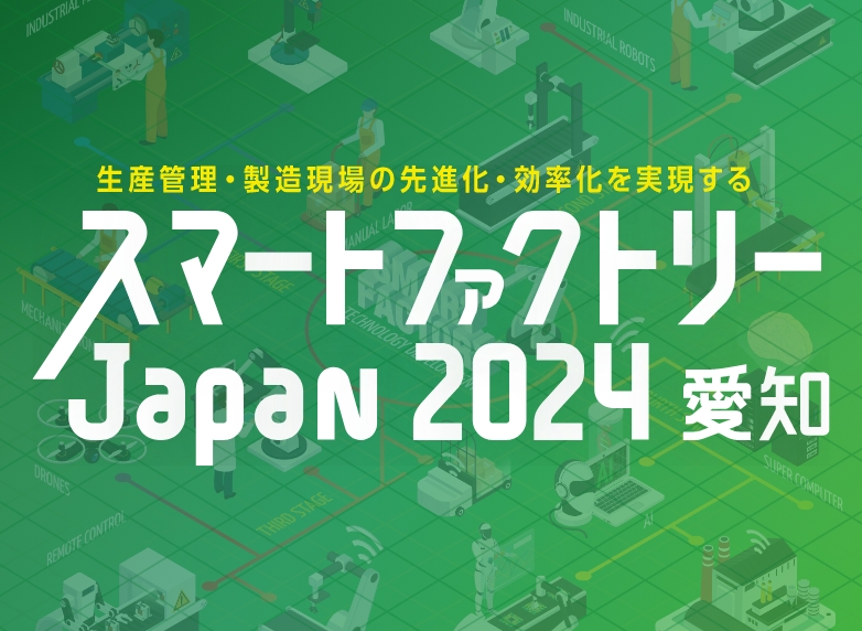 スマートファクトリー Japan 2024 愛知