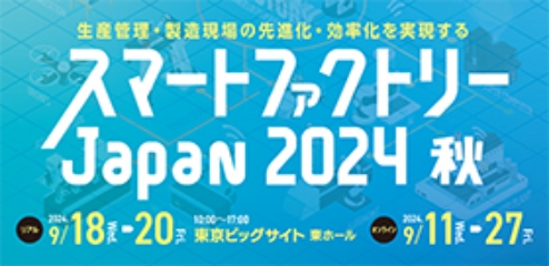 スマートファクトリーJapan 2024  秋