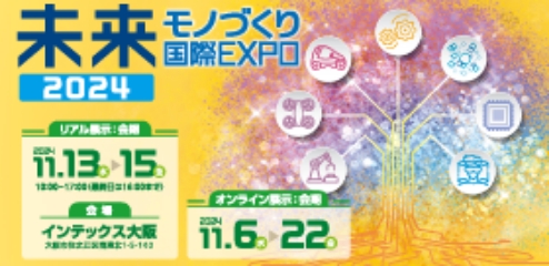 未来モノづくり国際EXPO 2024
