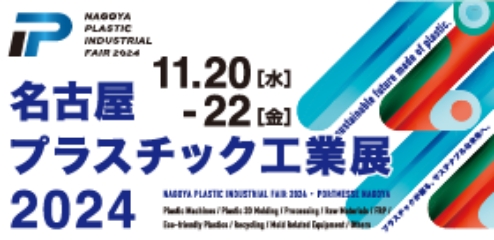 名古屋プラスチック工業展 2024