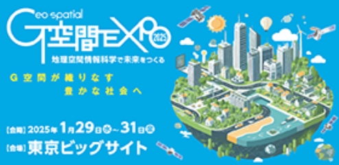 G 空間EXPO 2025