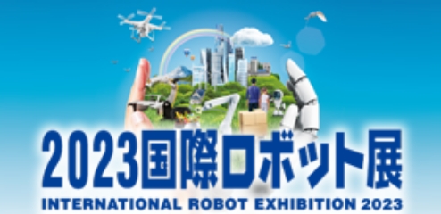 2023 国際ロボット展