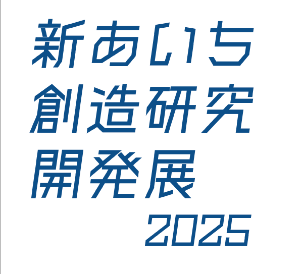 新あいち創造研究開発展