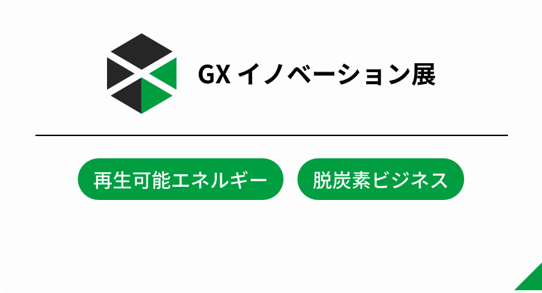 GX イノベーション展