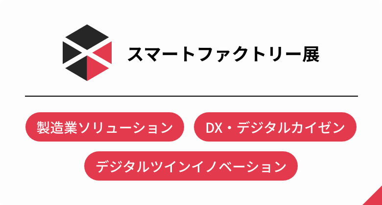 スマートファクトリー展