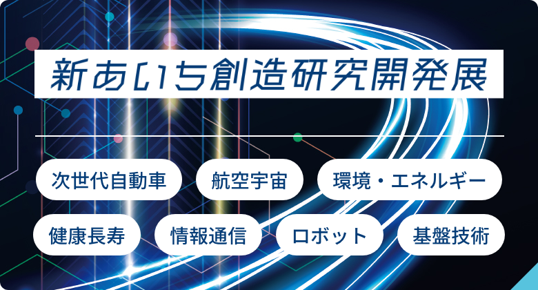 新あいち創造研究開発展