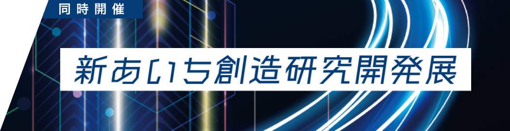 同時開催 新あいち創造研究開発展