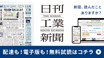 展示会入場登録者限定！日刊工業新聞電子版 試読登録で無料体験 試読期間 通常1ヶ月のところ3ヶ月に今だけ延長