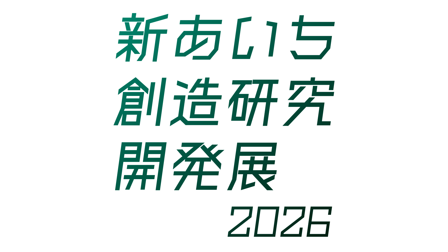 新あいち創造研究開発展