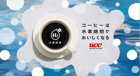 水素焙煎コーヒー試飲会（UCC）