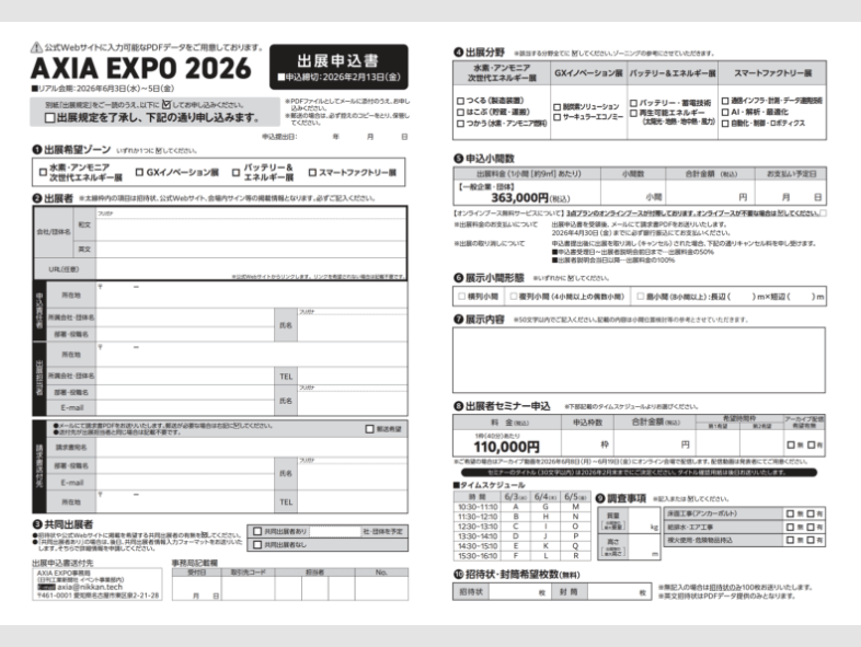 出展申込書・出展規約