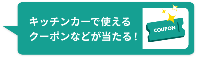 キッチンカーで使えるクーポンなどが当たる！
