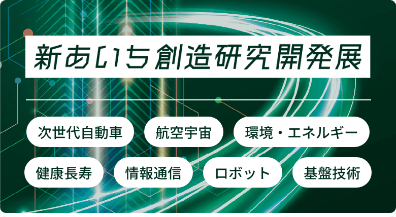 新あいち創造研究開発展