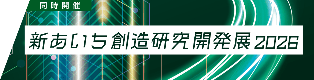 同時開催 新あいち創造研究開発展