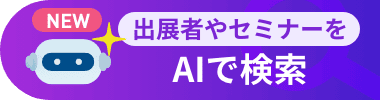 出展者やセミナーをAIで検索