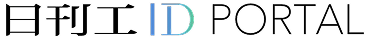 日刊工IDポータルサイト