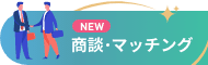 商談・マッチング