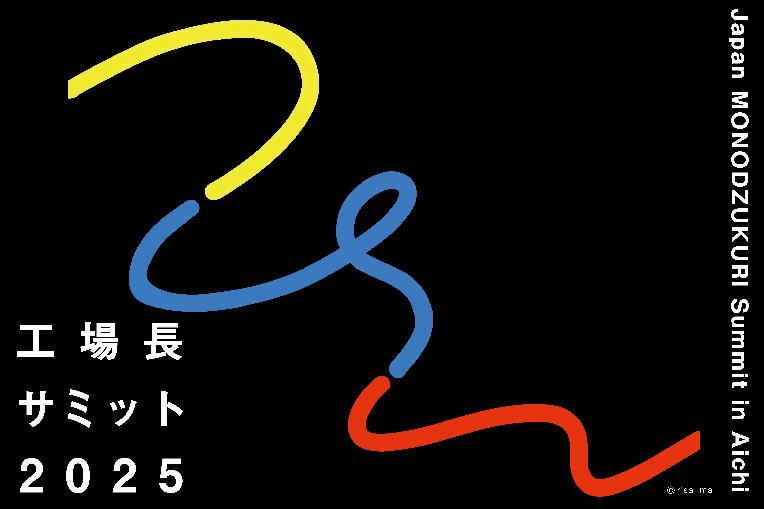 工場長サミット in Aichi