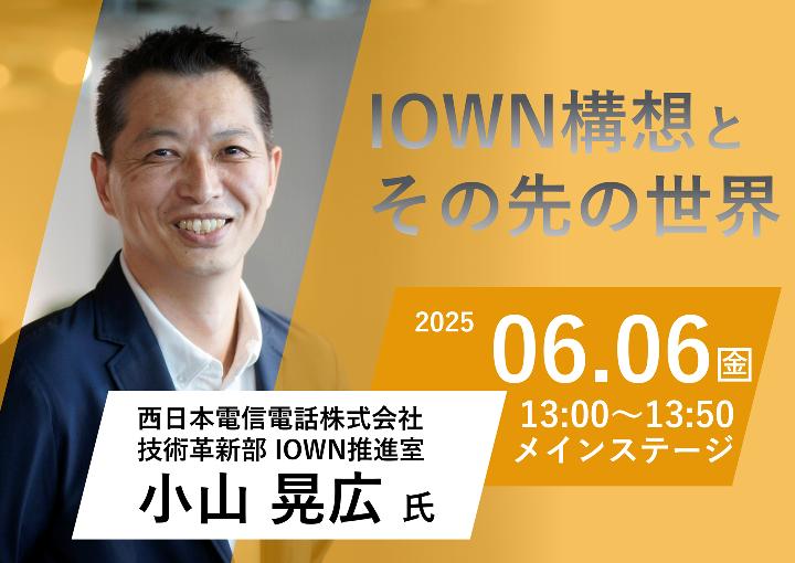 IOWN構想とその先の世界