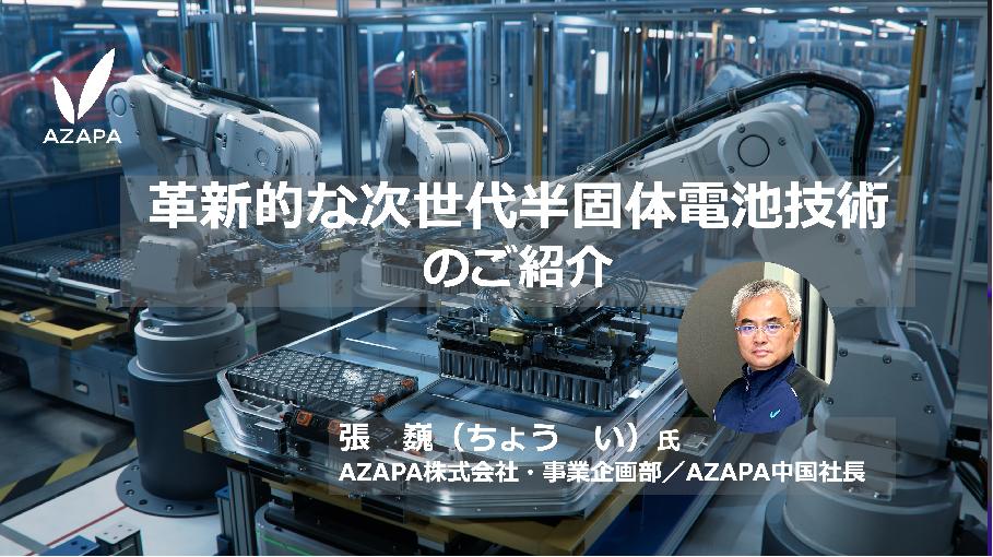 革新的な次世代半固体電池技術のご紹介