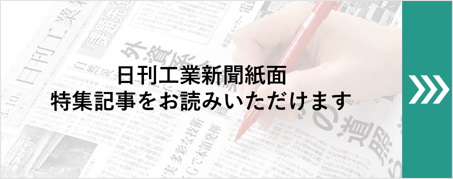 日刊工業新聞紙面 特集記事をお読みいただけます